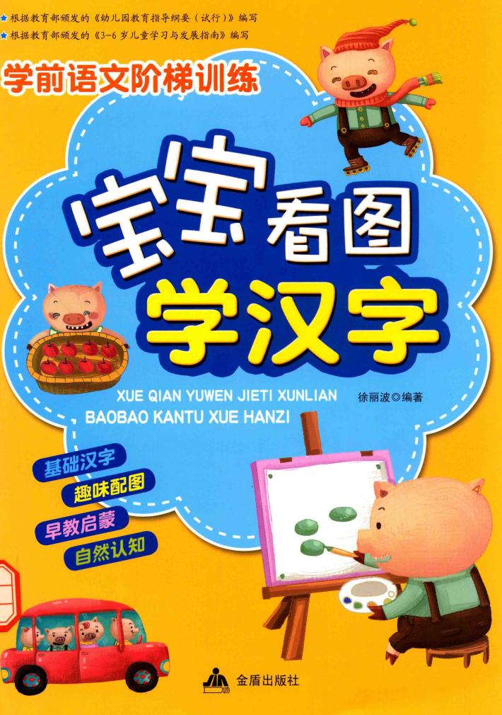 宝宝看图学汉字 封面