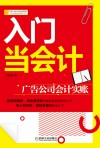 入门当会计  广告公司会计实账 封面