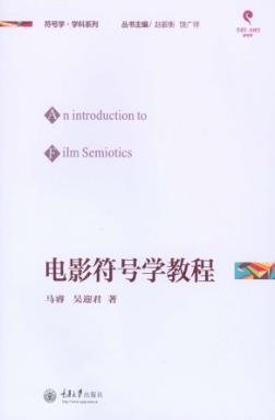 电影符号学教程 封面