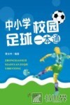 中小学校园足球一本通 封面