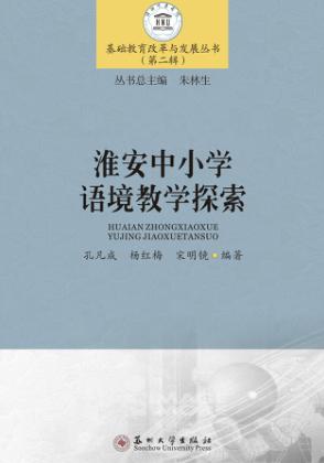 淮安中小学语境教学探索 封面