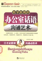 即学即用的办公室话语沟通艺术 封面