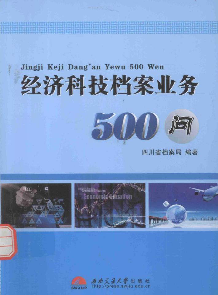 经济科技档案业务500问 封面