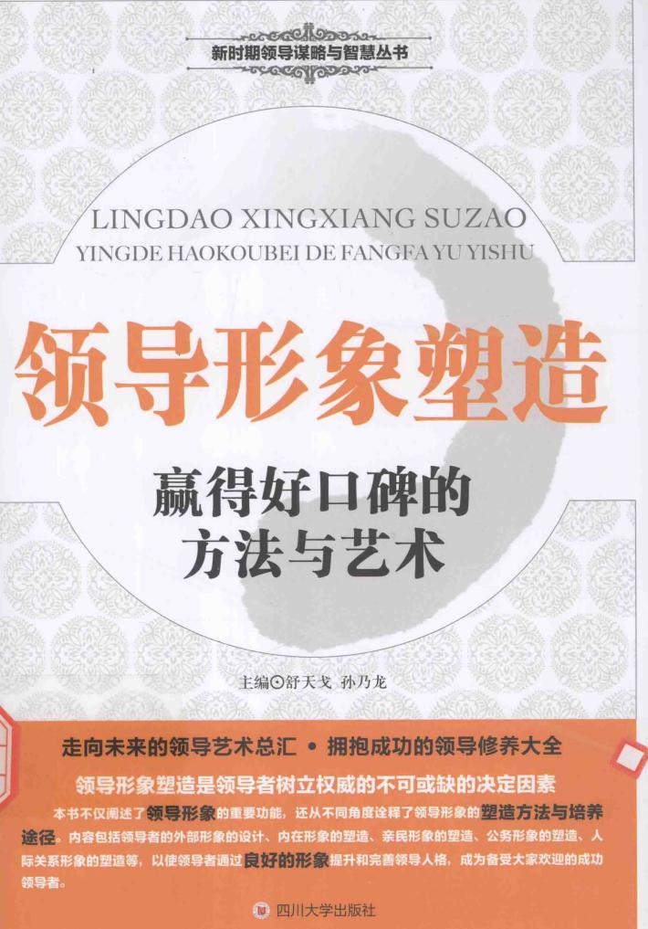 领导形象塑造  赢得好口碑的方法与艺术 封面