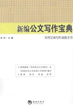新编公文写作宝典 封面