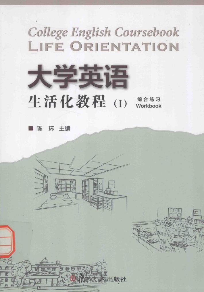 大学英语生活化教程  1  综合练习 封面