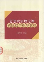 思想政治理论课实践教学指导教程 封面