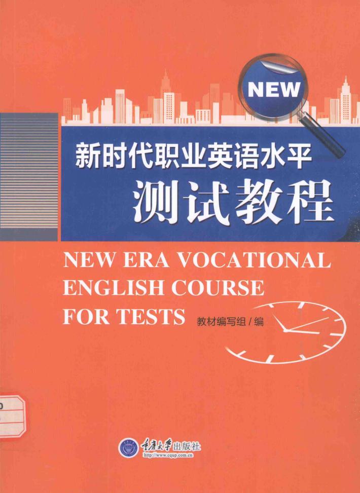 新时代职业英语水平测试教程 封面