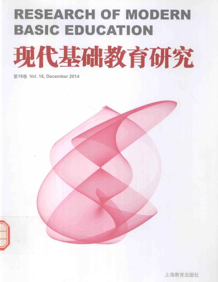 现代基础教育研究  第16卷 封面