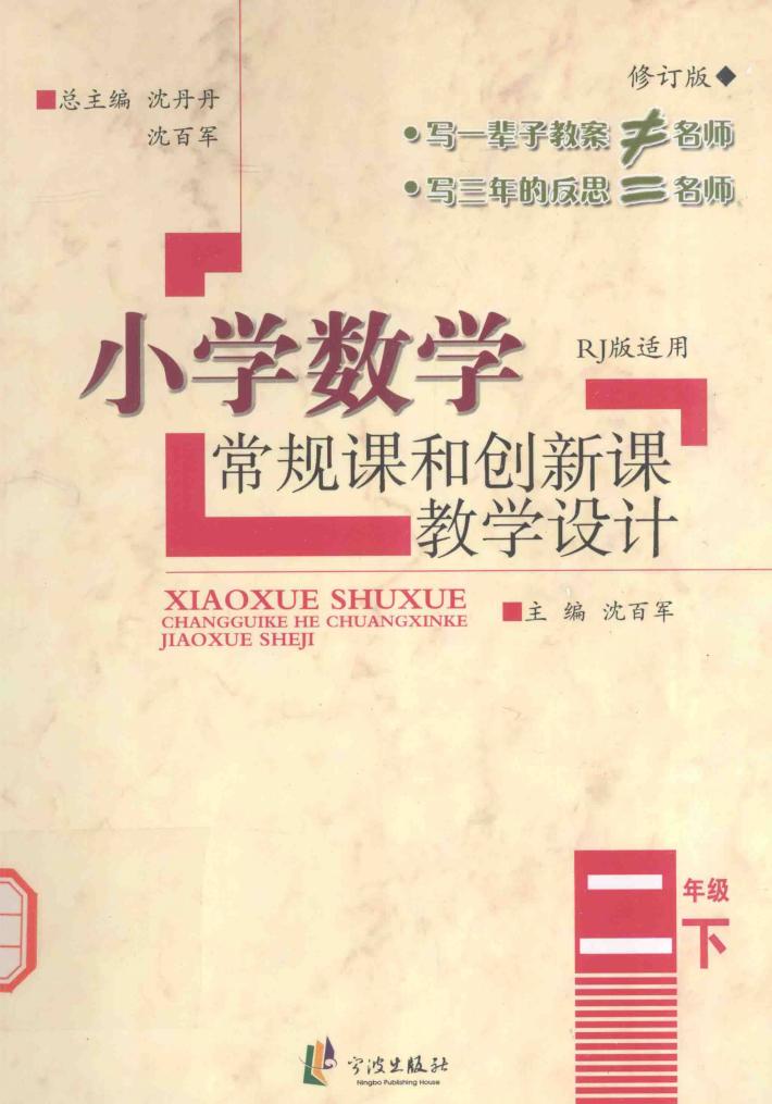 小学数学常规课和创新课教学设计  二年级  下 封面