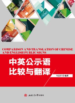 中英公示语比较与翻译 封面