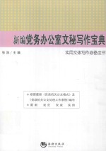 新编党务办公室文秘写作宝典 封面