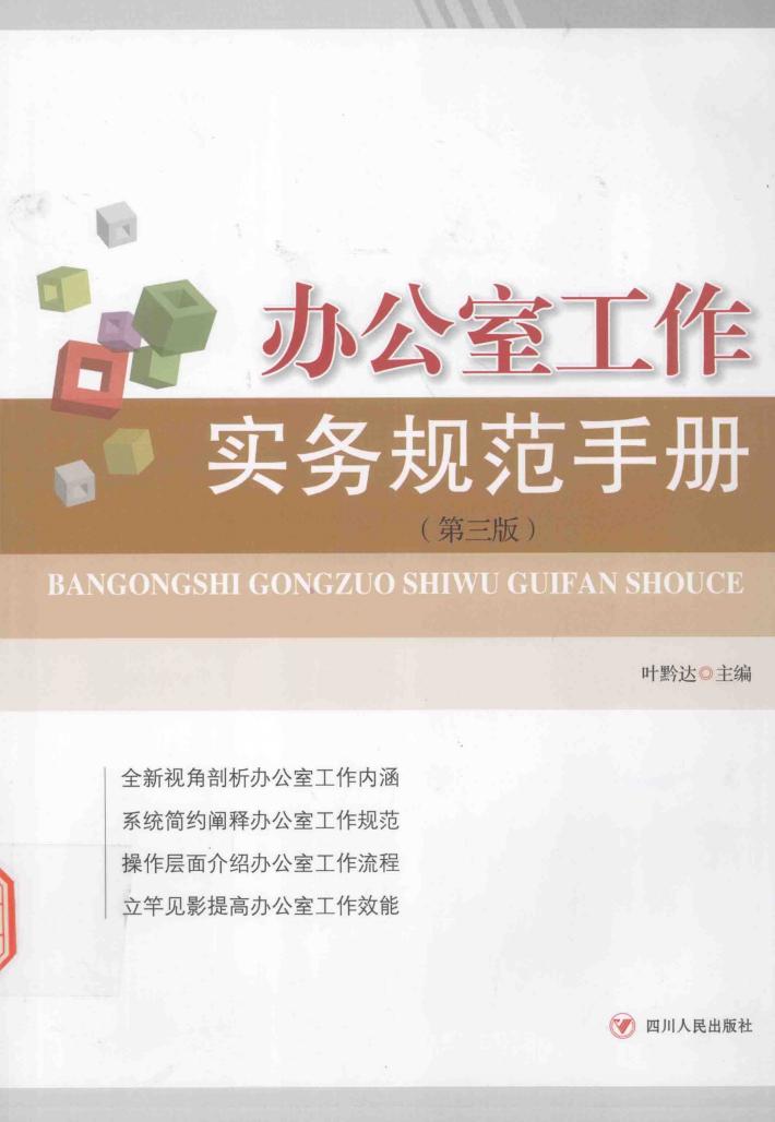 办公室工作实务规范手册 封面