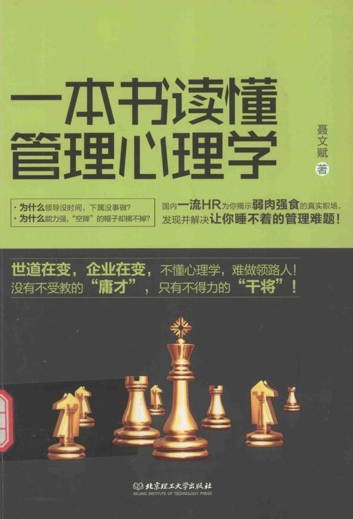 一本书读懂管理心理学 封面