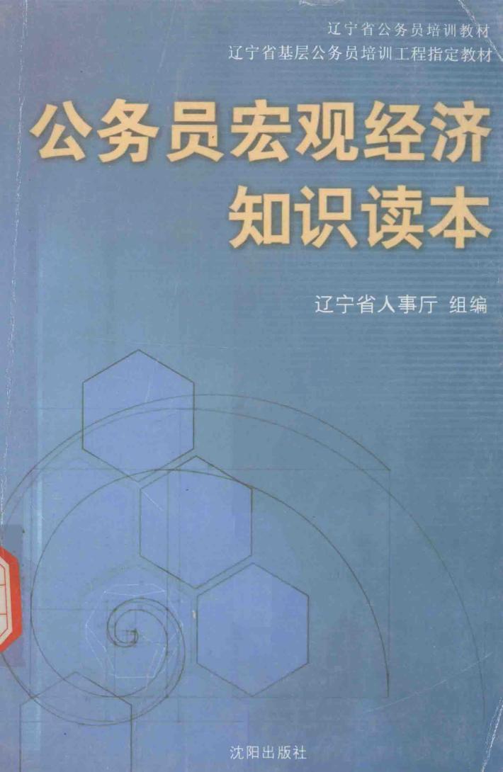 公务员宏观经济知识读本 封面