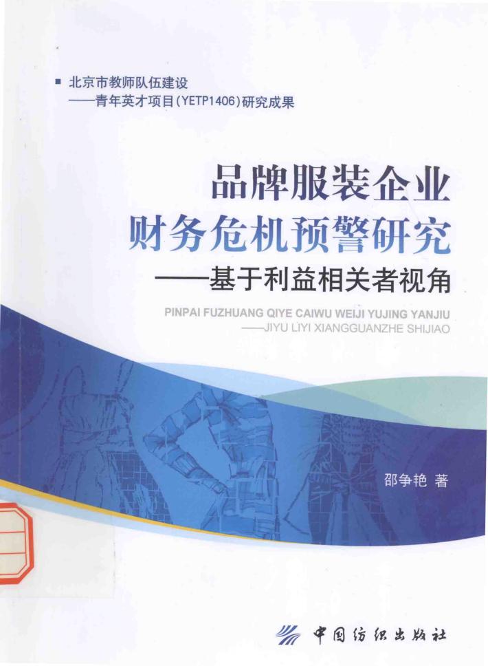 品牌服装企业财务危机预警研究  基于利益相关者视角 封面