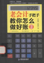 老会计手把手教你怎么做好账  2 封面