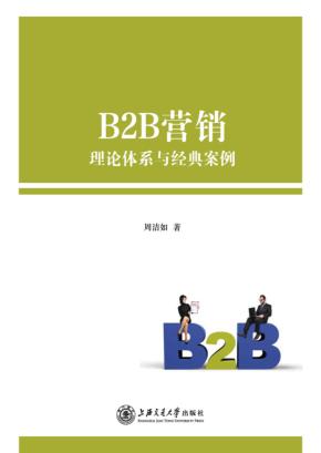 B2B营销  理论体系与经典案例 封面