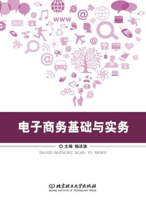电子商务基础与实务 封面
