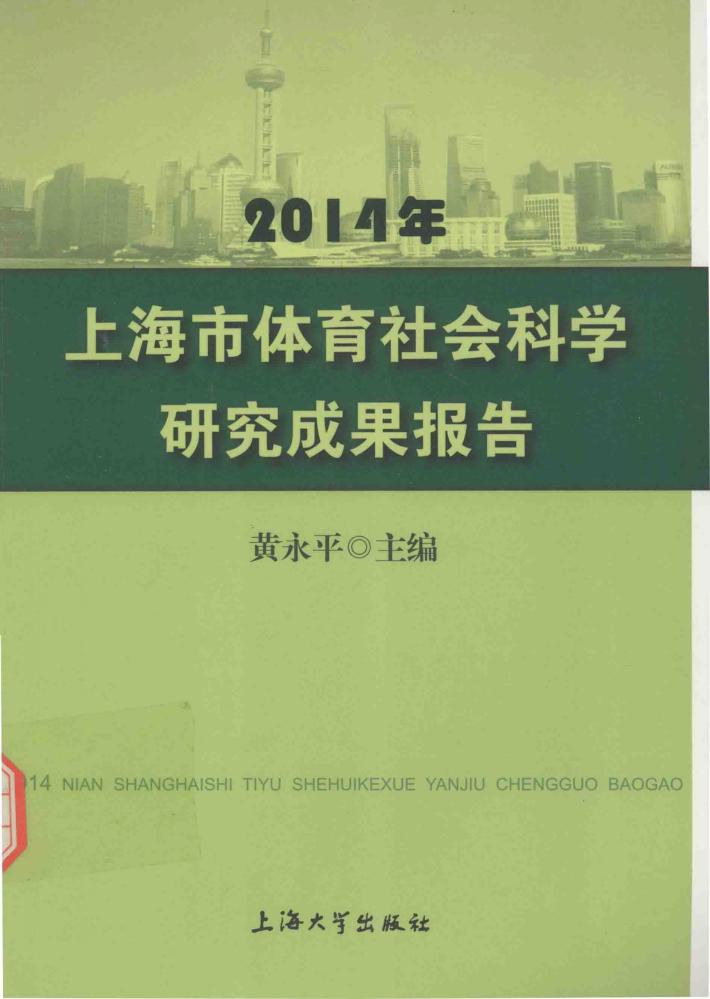 2014年上海市体育社会科学研究成果报告 封面