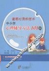 直面心灵的艺术  中小学心理辅导方法101例 封面