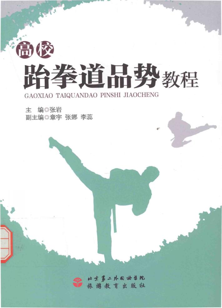 高校跆拳道品势教程 封面