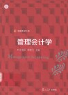 信毅教材大系  管理会计学 封面