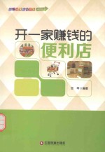 开一家赚钱的便利店 封面