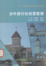 “十二五”高职高专涉外旅游专业工学结合系列教材  涉外旅行社经营管理 封面
