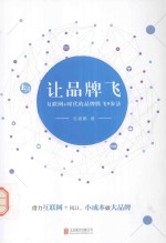 让品牌飞  互联网+时代的品牌腾飞9步法 封面