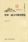 世界一流大学教育理念 封面