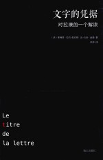 文字的凭据  对拉康的一个解读 封面