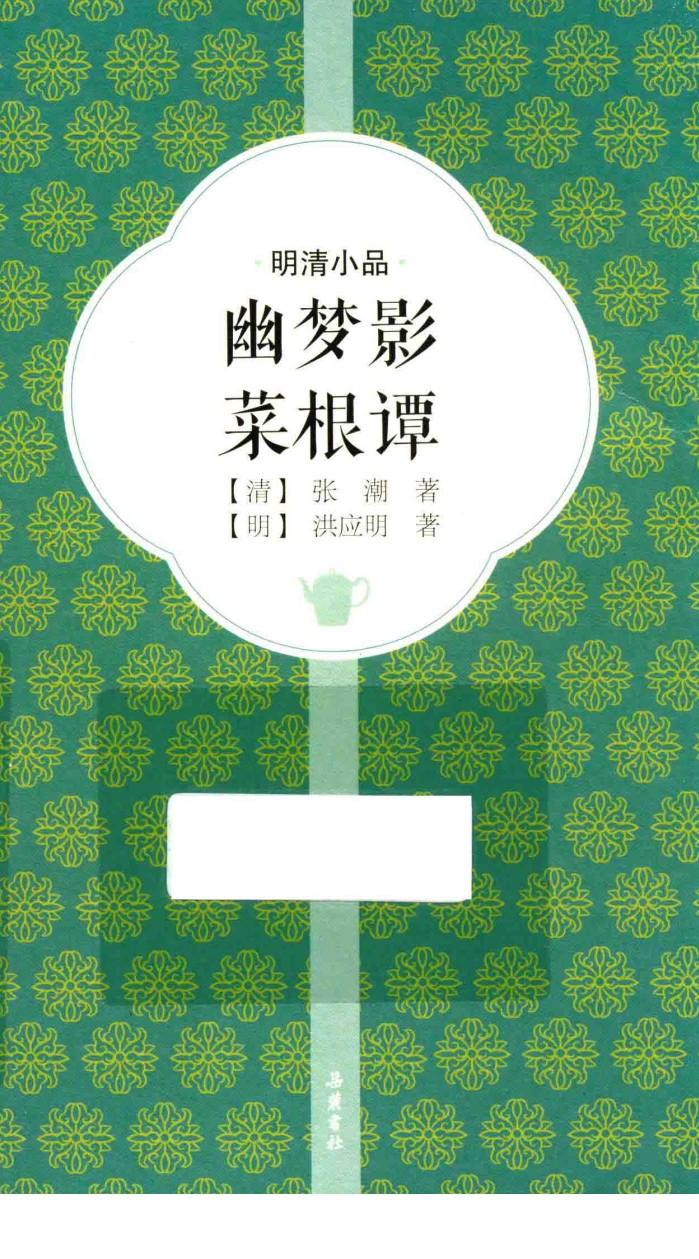 幽梦影  菜根谭 封面