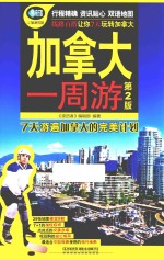加拿大一周游  第2版 封面