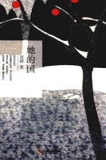 她的国 封面