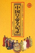 中国皇帝全记录  图文典藏 封面