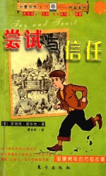 尝试与信任  倔犟男孩的历险故事 封面