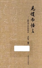 见惯而怪之  教科书之外的历史 封面