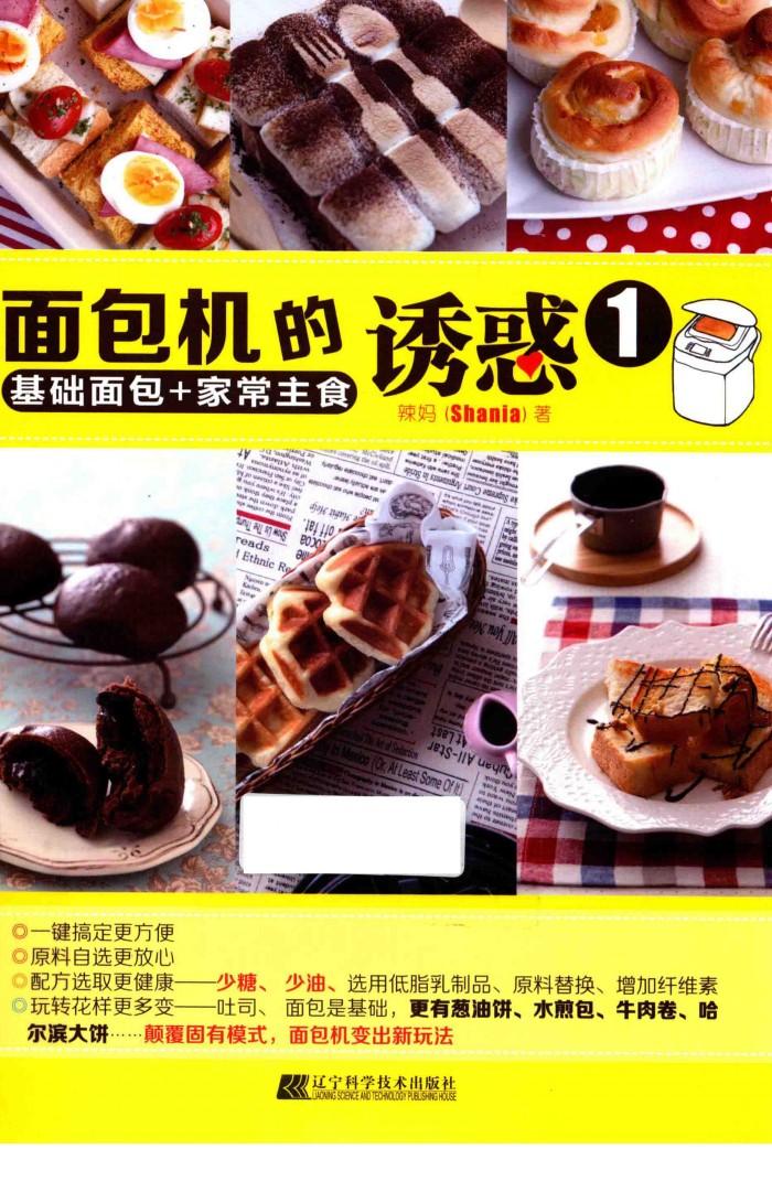 面包机的诱惑  1  基础面包+家常主食 封面