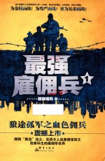 最强雇佣兵 封面