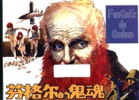 芬格尔的鬼魂 封面