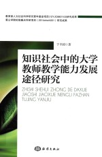 知识社会中的大学教师教学能力发展途径研究 封面
