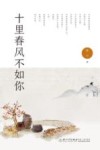 十里春风不如你 封面