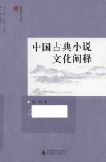 桂东南学人文从  中国古典小说文化阐释 封面