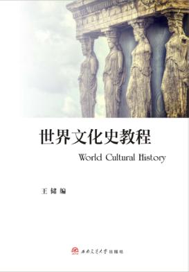 世界文化史教程 封面