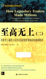 至高无上  2  汲取史上最伟大证券交易者投资策略的经验和教训 封面