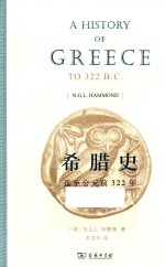 希腊史  迄至公元前322年 封面