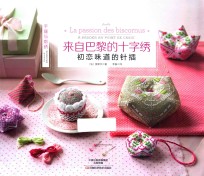 来自巴黎的十字绣  初恋味道的针插 封面