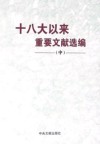 十八大以来重要文献选编  中 封面