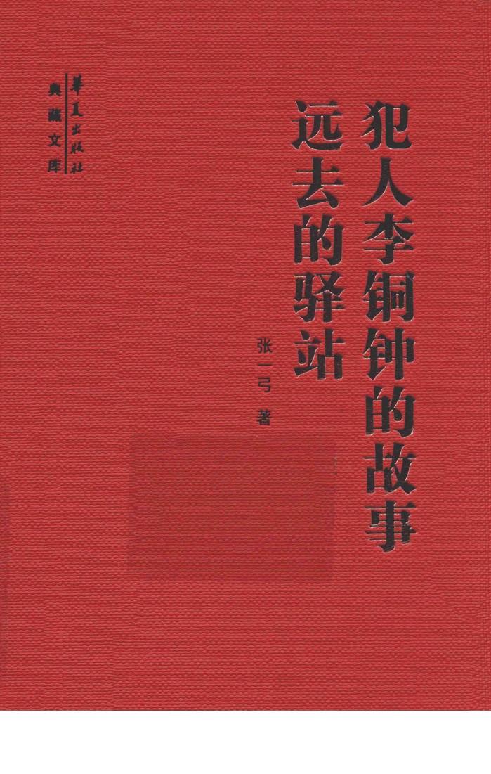 犯人李铜钟的故事  远去的驿站 封面